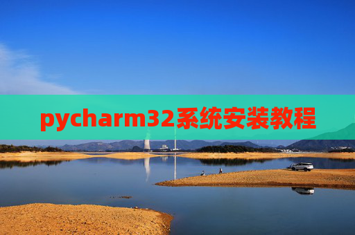 pycharm32系统安装教程 pycharm32系统安装教程